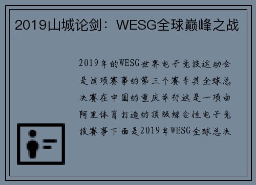 2019山城论剑：WESG全球巅峰之战