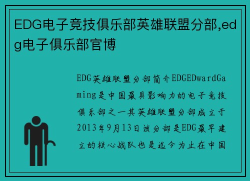 EDG电子竞技俱乐部英雄联盟分部,edg电子俱乐部官博