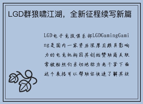 LGD群狼啸江湖，全新征程续写新篇