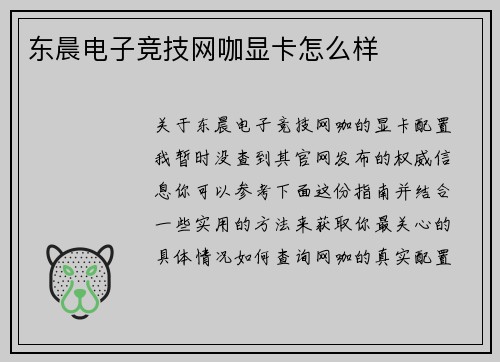 东晨电子竞技网咖显卡怎么样