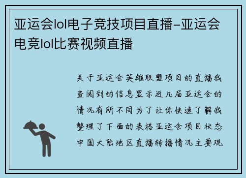 亚运会lol电子竞技项目直播-亚运会电竞lol比赛视频直播