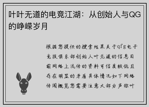 叶叶无道的电竞江湖：从创始人与QG的峥嵘岁月