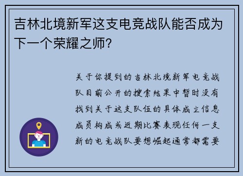 吉林北境新军这支电竞战队能否成为下一个荣耀之师？