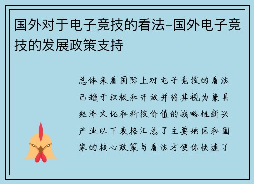 国外对于电子竞技的看法-国外电子竞技的发展政策支持