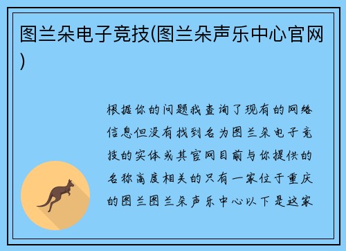 图兰朵电子竞技(图兰朵声乐中心官网)