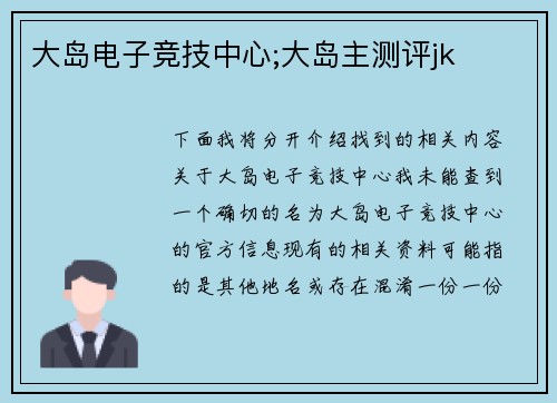 大岛电子竞技中心;大岛主测评jk