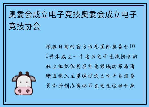 奥委会成立电子竞技奥委会成立电子竞技协会