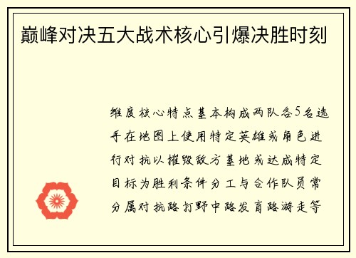 巅峰对决五大战术核心引爆决胜时刻
